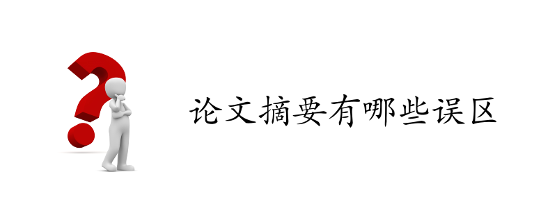 论文摘要的写作误区有哪些？