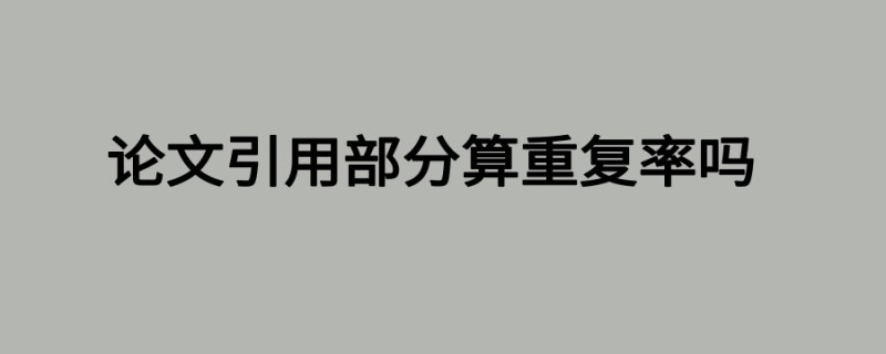 论文引用部分算重复率吗？