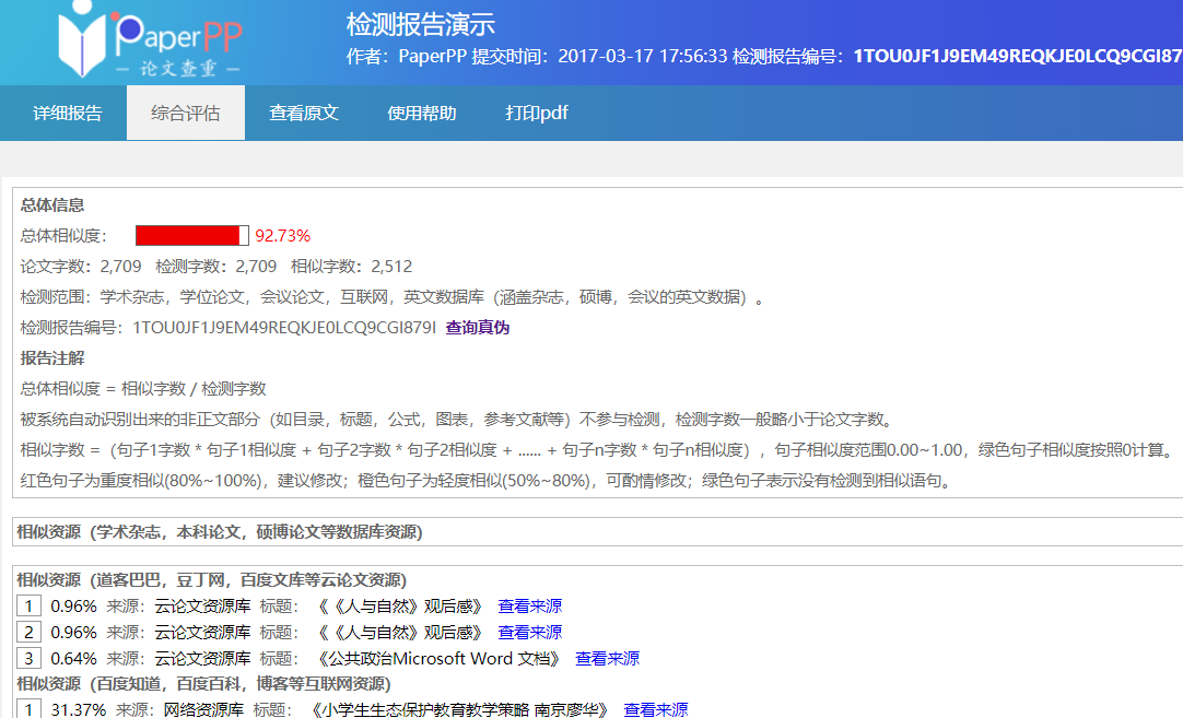 论文查重系统的检测报告怎么看