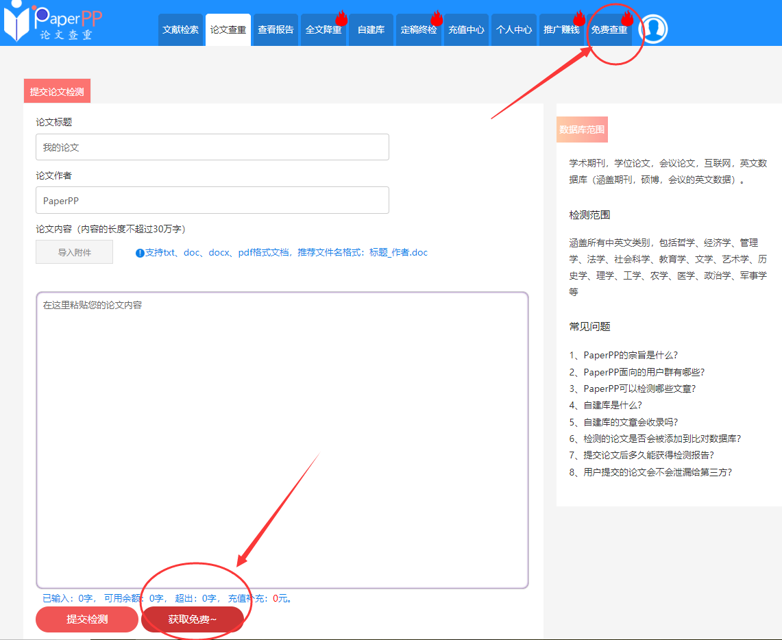 论文查重时怎样可以免费检测