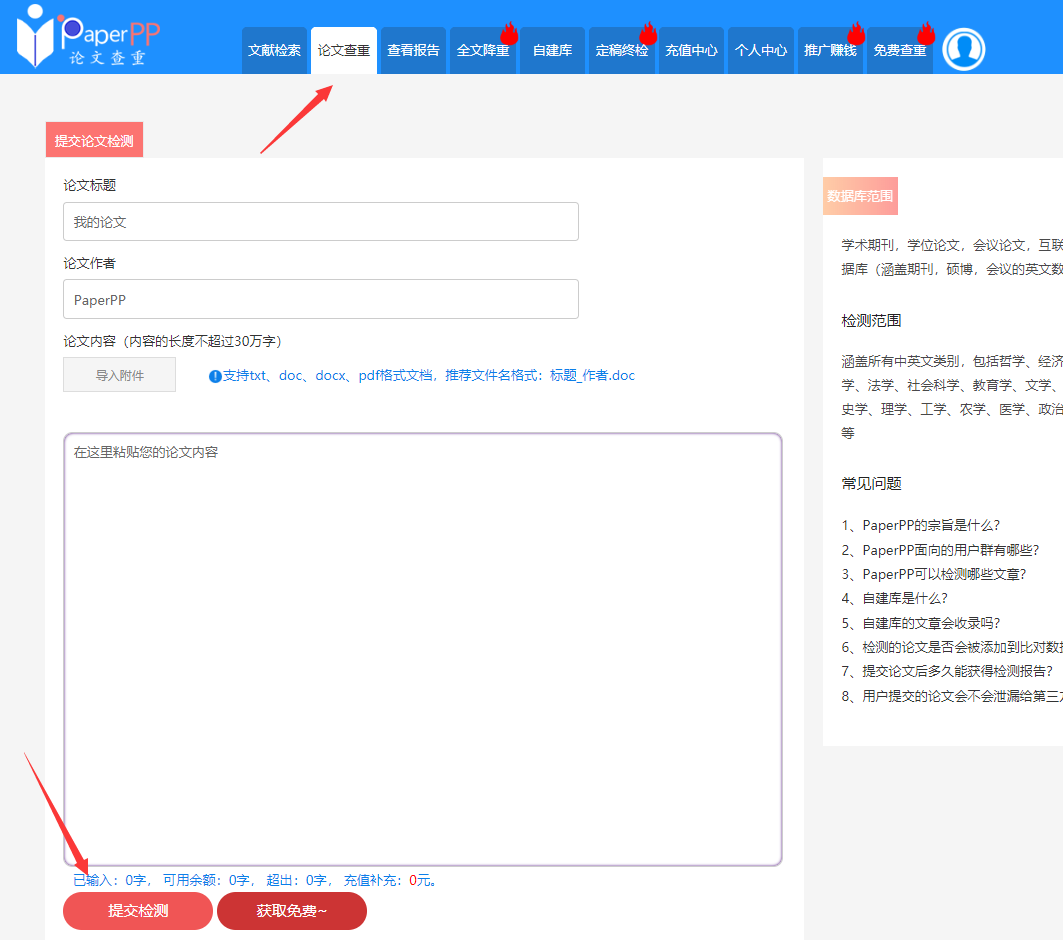 论文查重时怎样可以免费检测