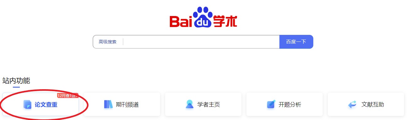 百度学术怎么论文查重?