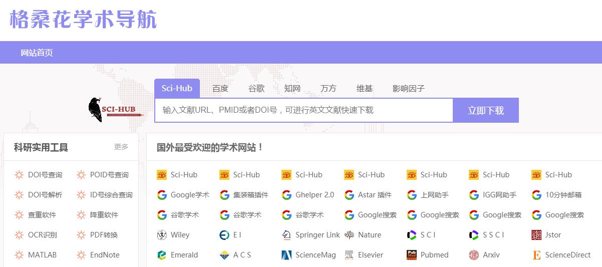 格桑花学术导航